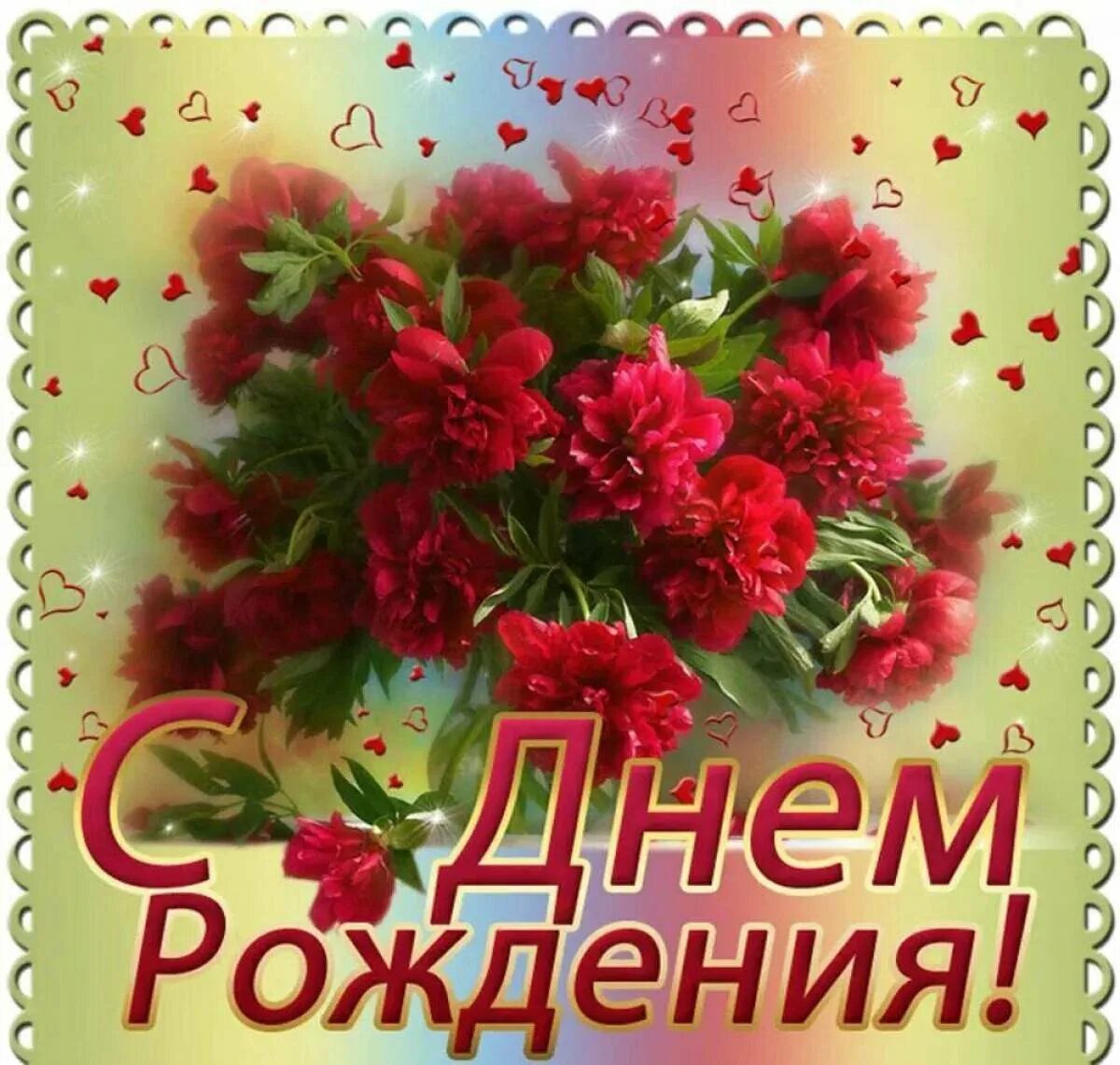 Картинка с днем рождения женщине 25 С днем рождения женщине новые открытки 2024