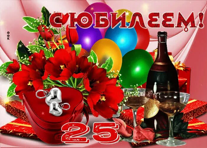 Картинка с днем рождения женщине 25 Анимационная открытка с юбилеем 25- Скачать бесплатно на otkritkiok.ru