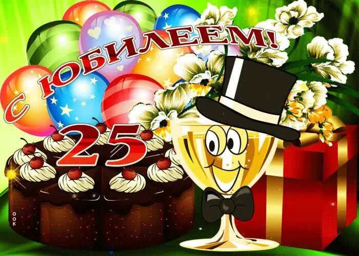 Картинка с днем рождения женщине 25 лет Pin on С юбилеем по годам с днём рождения