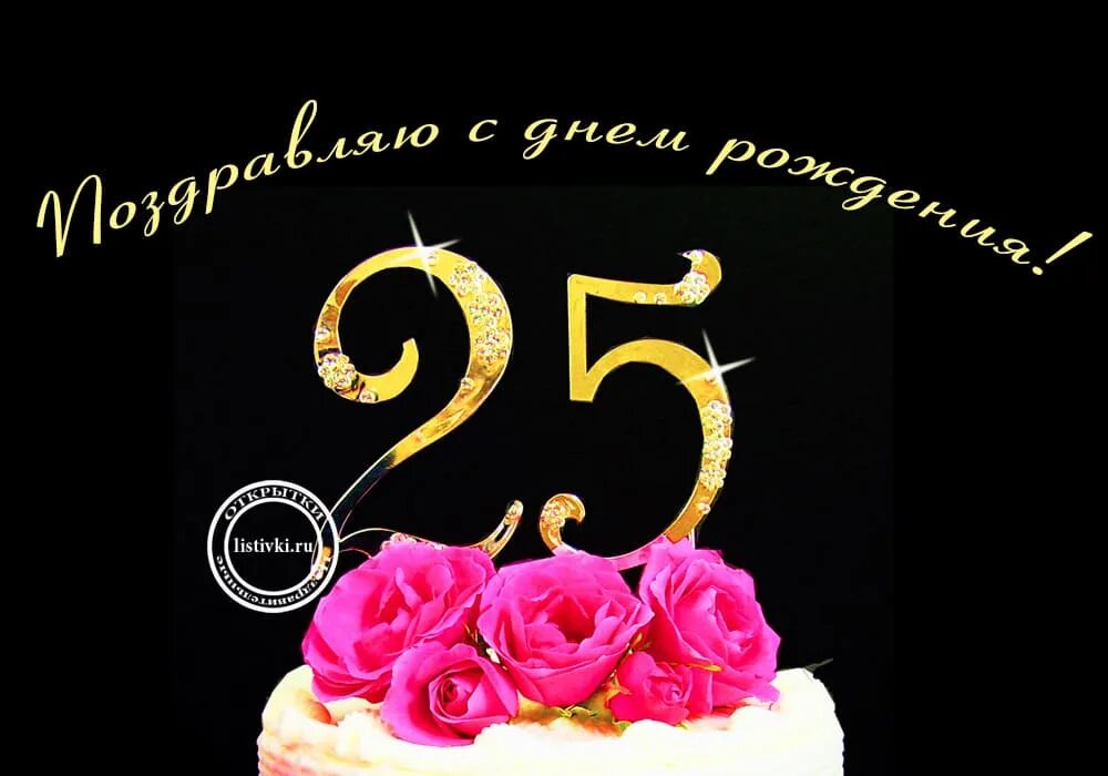 Картинка с днем рождения женщине 25 лет Племянницы 25 лет: найдено 88 изображений