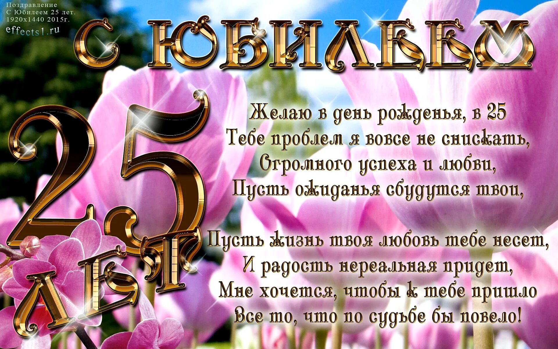 Картинка с днем рождения женщине 25 лет С днем рождения 25 своими словами: найдено 81 изображений