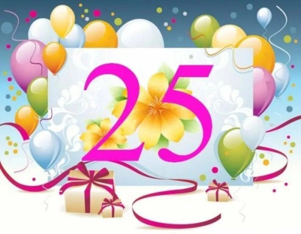 Картинка с днем рождения женщине 25 лет Картинки 25 лет девушке