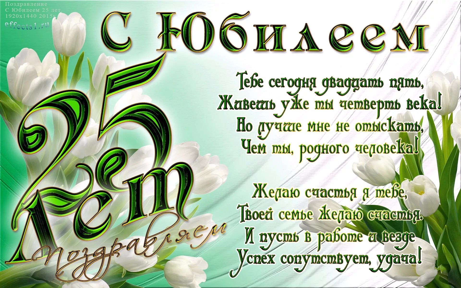 Картинка с днем рождения женщине 25 лет С днем рождения в прозе 25 лет: найдено 82 картинок