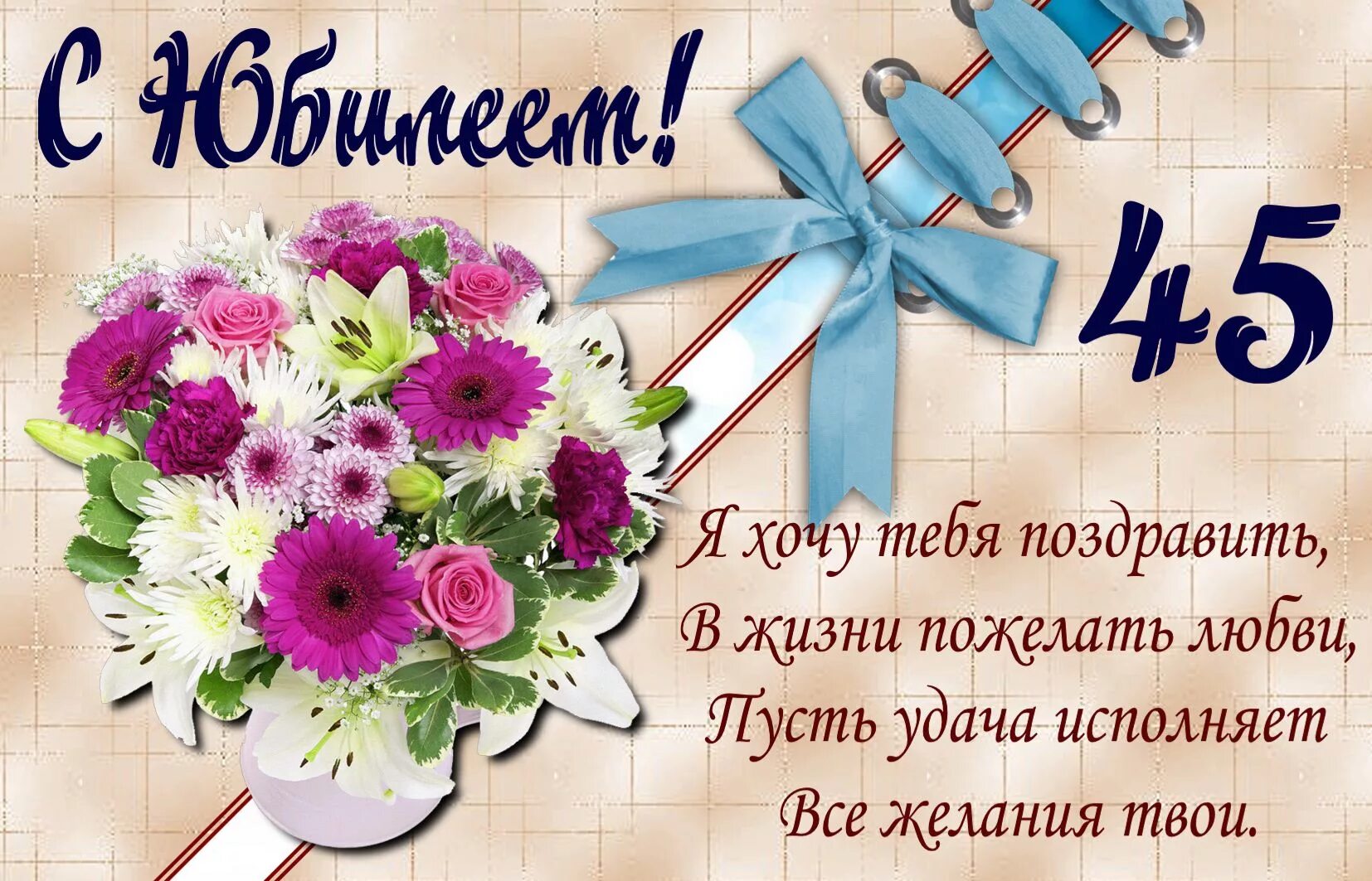 Картинка с днем рождения женщине 25 лет Открытка - поздравление на юбилей 45 лет с букетом
