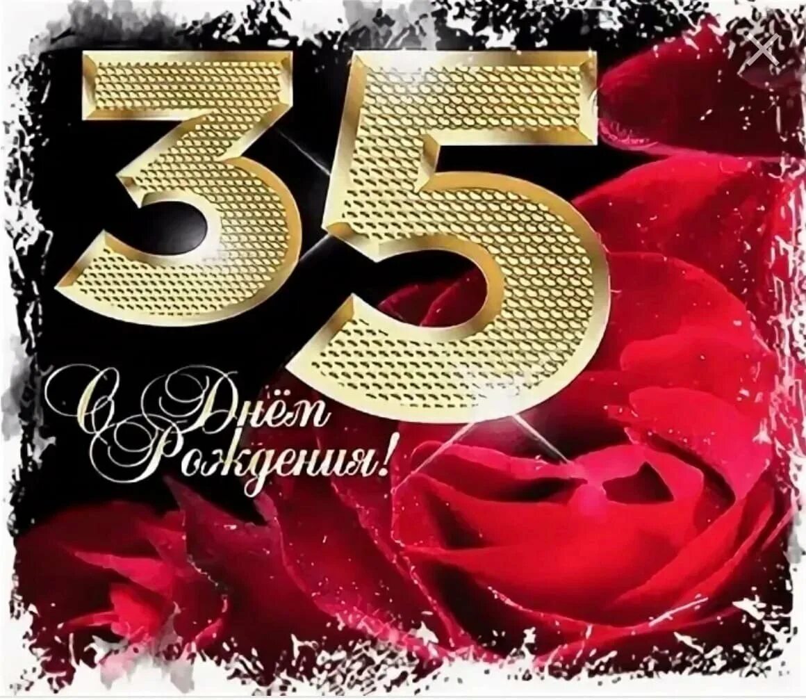 Картинка с днем рождения женщине 35 летием С рождением сына 35 лет: найдено 89 изображений
