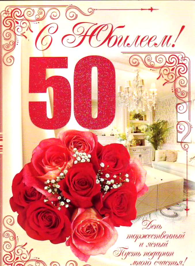 Картинка с днем рождения женщине 50 летие Картинки ОРИГИНАЛЬНЫЕ ПОЗДРАВЛЕНИЯ 50 ЛЕТ