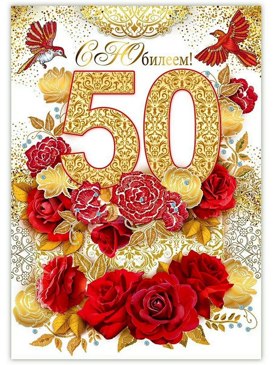 Картинка с днем рождения женщине 50 летие День рождения пятьдесят лет: найдено 90 изображений