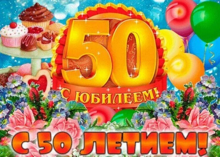 Картинка с днем рождения женщине 50 летие Гифки с днем рождения 50 лет: найдено 84 изображений