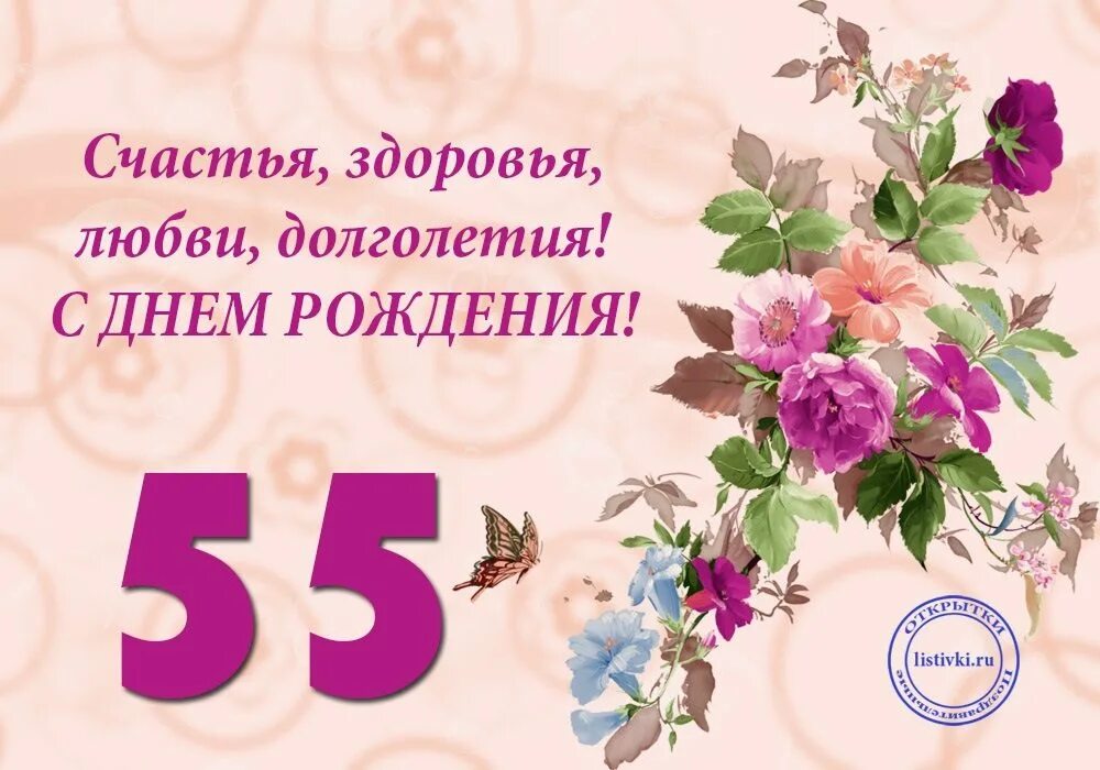 Картинка с днем рождения женщине 55 юбилеем Начала юбилея женщины 55 лет: найдено 90 картинок