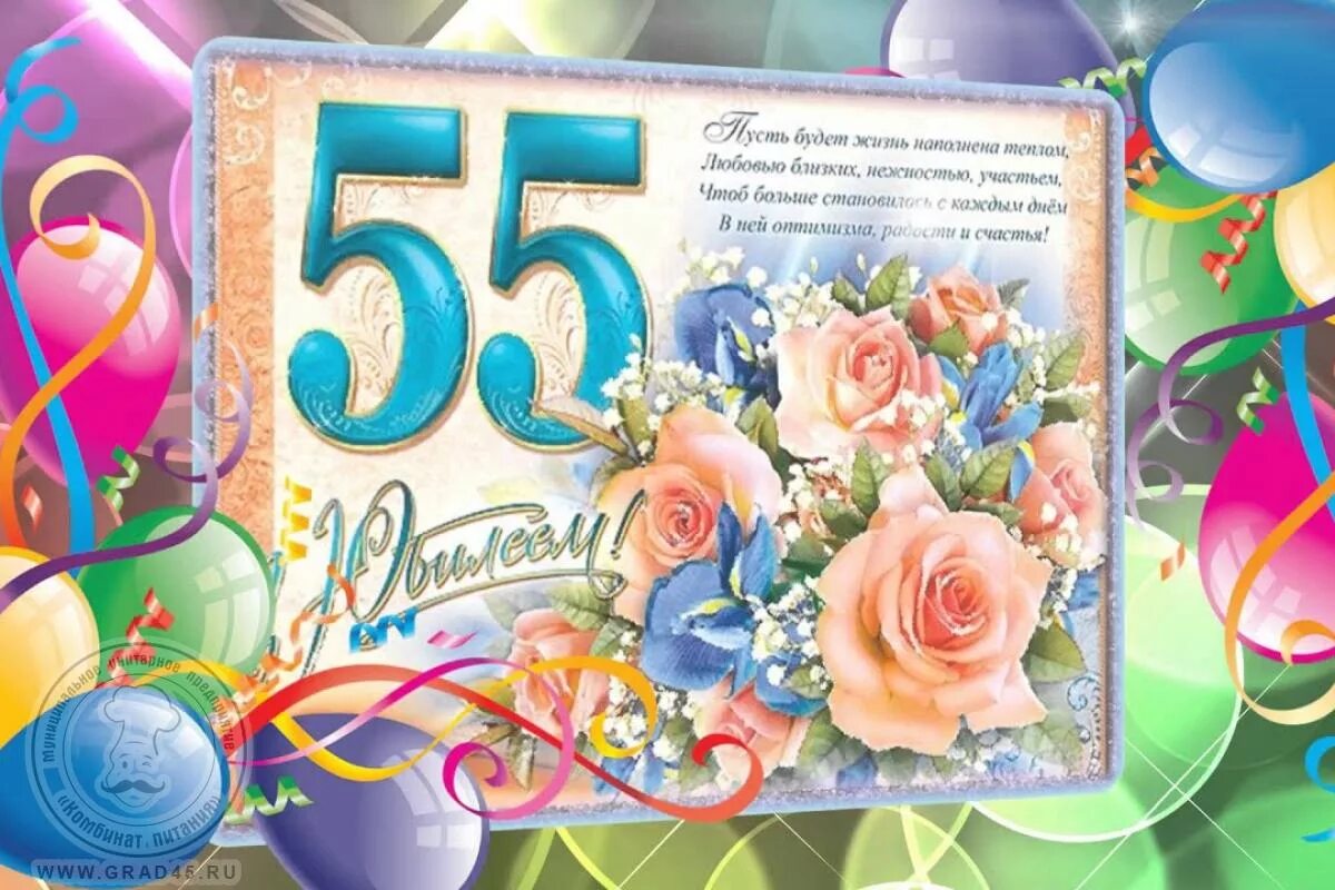 Картинка с днем рождения женщине 55 юбилеем 23 января 2020 года свой 55 - летний юбилей празднует Пшеничникова Валентина Ник