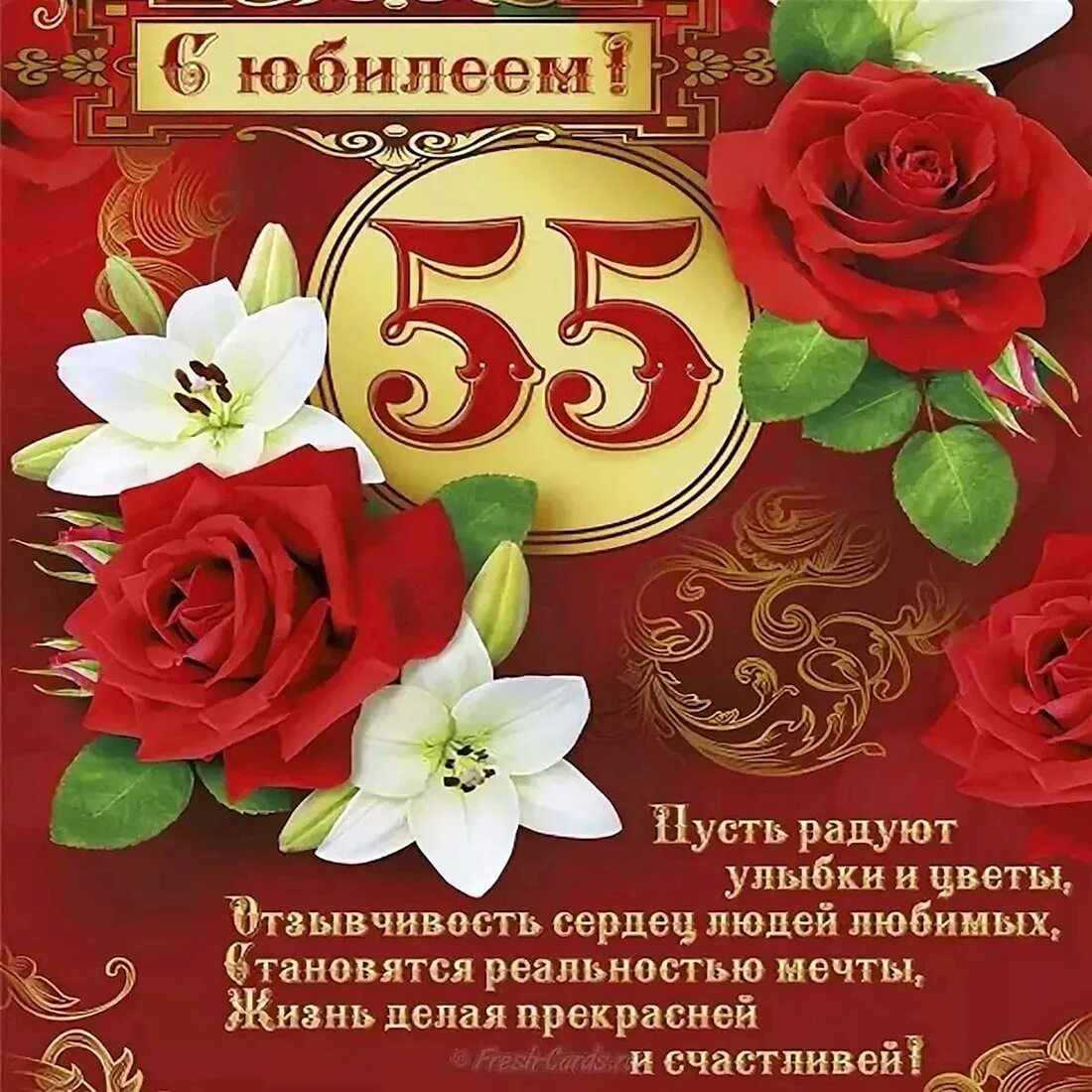 Картинка с днем рождения женщине 55 юбилеем Поздравление с пятидесятипятилетием - 44 шт