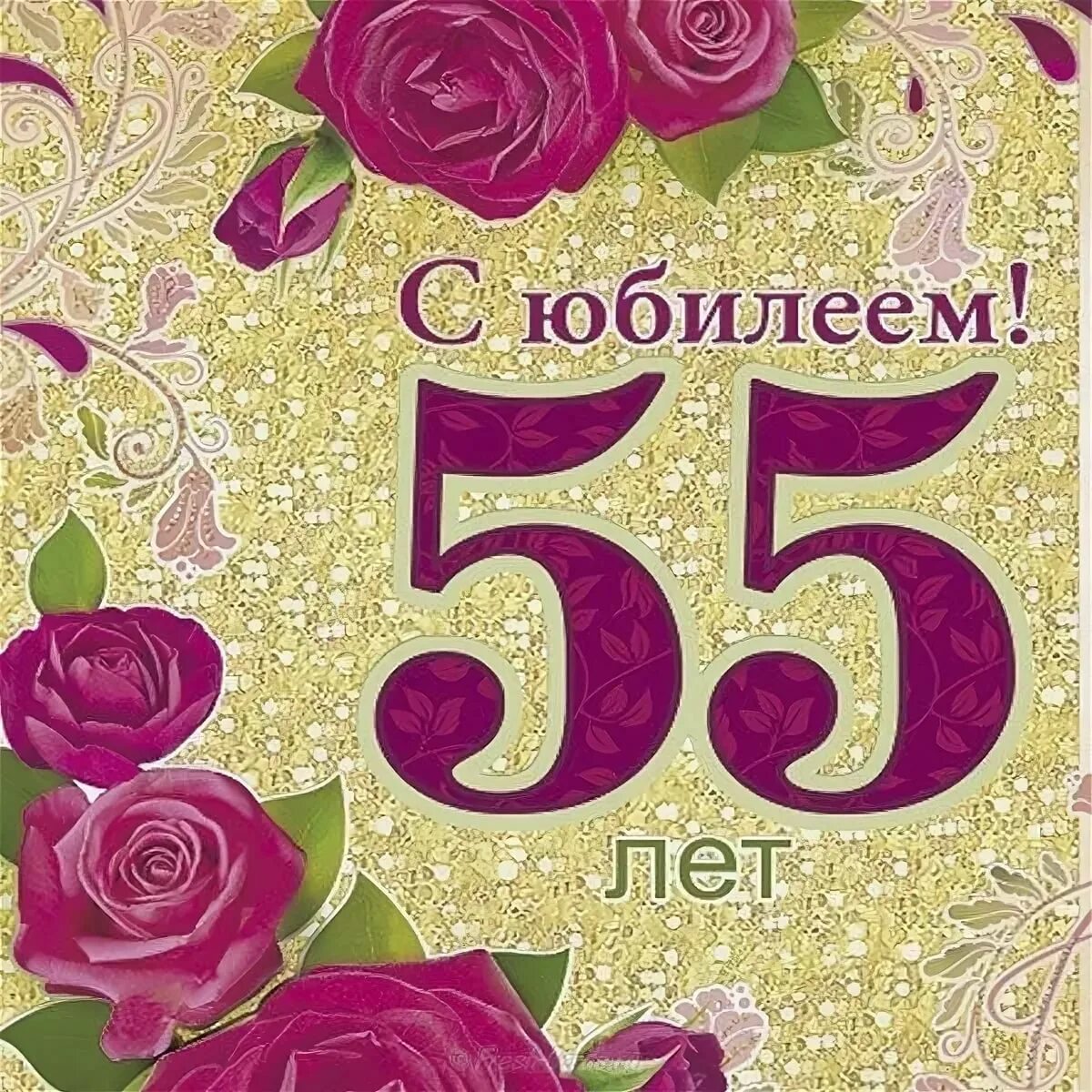 Картинка с днем рождения женщине 55 юбилеем 55 лет это что: найдено 77 изображений