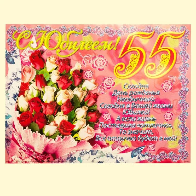 Картинка с днем рождения женщине 55 юбилеем Плакат "Юбилей 55 лет" ,45х60 см : KNIGA24.de - русский интернет - магазин : рус