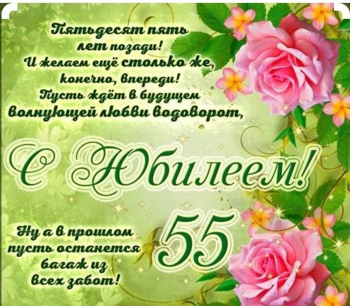 Картинка с днем рождения женщине 55 юбилеем Pin by Inna on День народження Happy birthday, Birthday, Congratulations