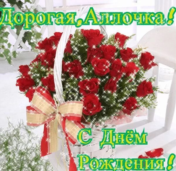 Картинка с днем рождения женщине алле Поздравление аллы С днем рождения, Открытки, Праздник