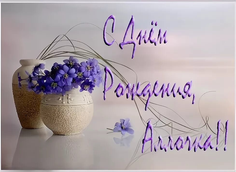 Картинка с днем рождения женщине алле Поздравляем! Аллочка! С Днём Рождения!!! - ОТНОШЕНИЯ МЕЖДУ МУЖЧИНАМИ И ЖЕНЩИНАМИ