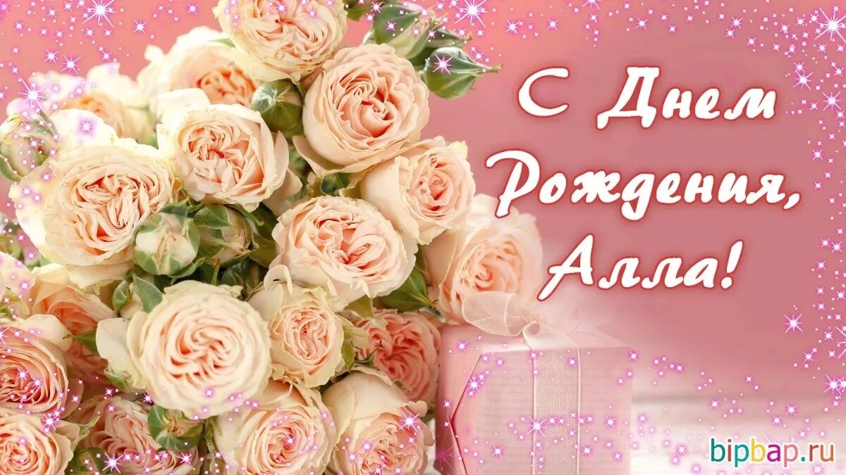 Картинка с днем рождения женщине алле Поздравляем Аллу Фалькову с днём рождения!Всего самого наилучшего! 2023 Карелочк