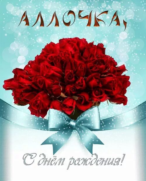 Картинка с днем рождения женщине алле С Днём рождения, Аллочка Изображения "с днем рождения", С днем рождения, Семейны