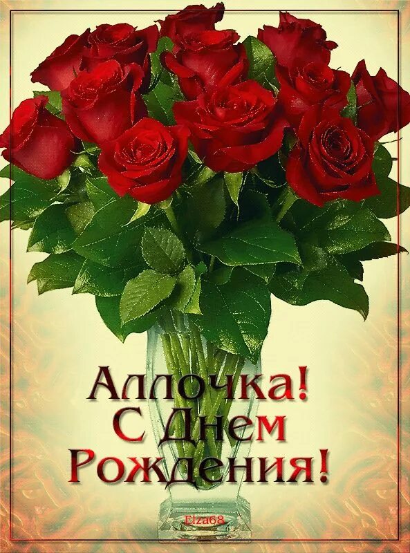 Картинка с днем рождения женщине алле Алла (открытки с Днем рождения, с Днем Ангела) - clipartis Jimdo-Page! Скачать б