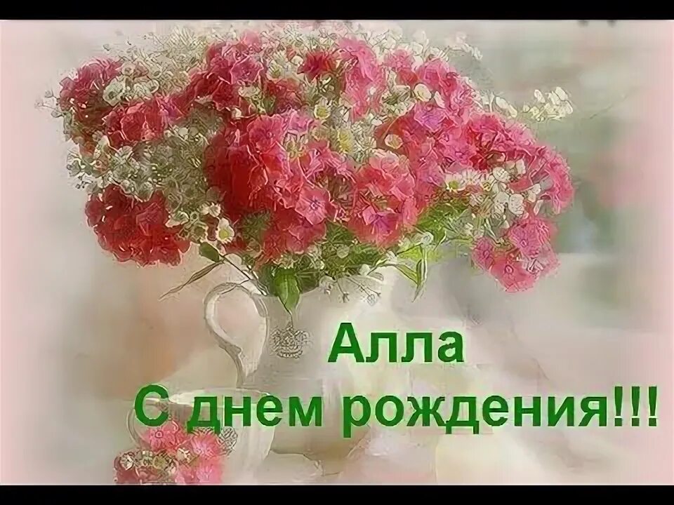 Картинка с днем рождения женщине алле YouTube Colorful flowers arrangements, Flower display, Flower arrangements