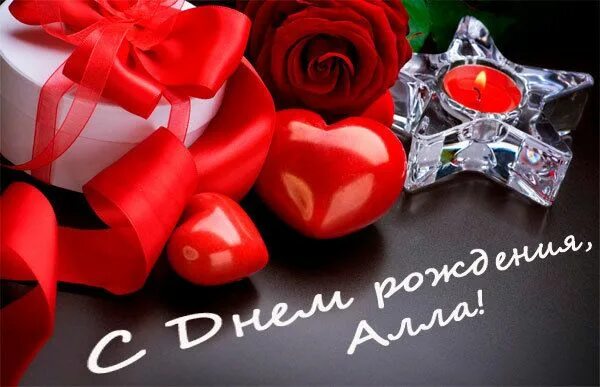 Картинка с днем рождения женщине алле Алла с днём рождения С днем рождения, Рождение, Юбилейные открытки