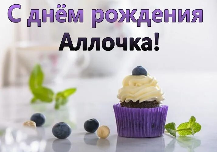 Картинка с днем рождения женщине алле Поздравление алле с днем рождения прикольные: найдено 89 изображений