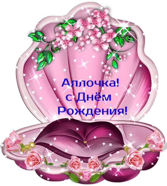Картинка с днем рождения женщине алле Открытки и Картинки с Днем рождения Алла - скачать бесплатно