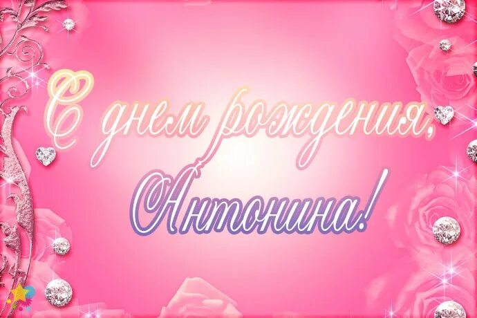Картинка с днем рождения женщине антонина Открытки "Поздравления c Днём Рождения Антонине"