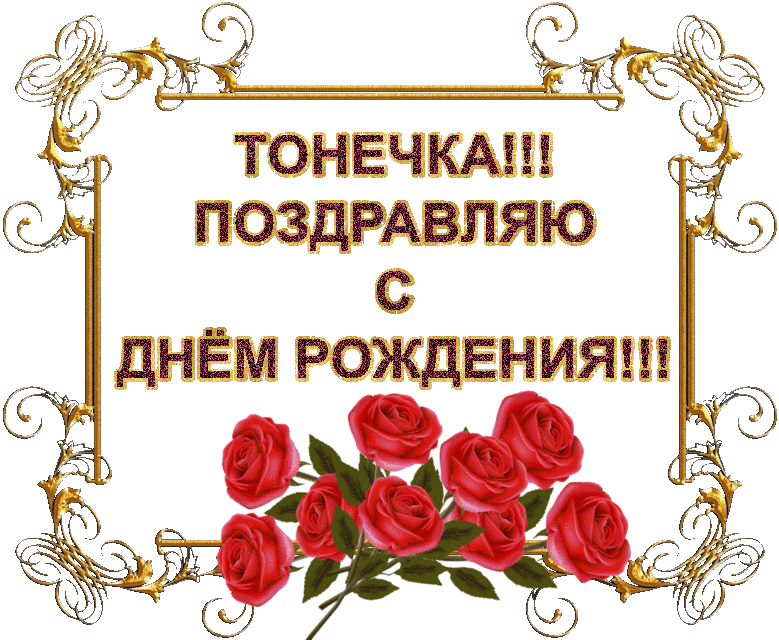 Картинка с днем рождения женщине антонина Поздравление с днем тоне: найдено 87 картинок
