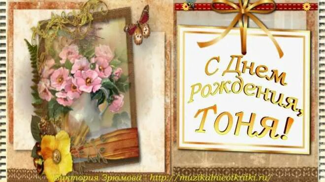 Картинка с днем рождения женщине антонина С Днем рождения, Тоня Поздравляю тебя!Будь здорова, будь любима Кажд Музыкальные