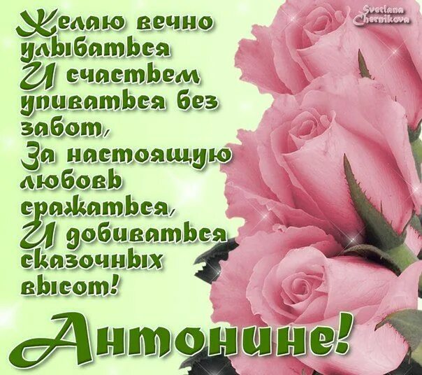 Картинка с днем рождения женщине антонина Имена в картинках