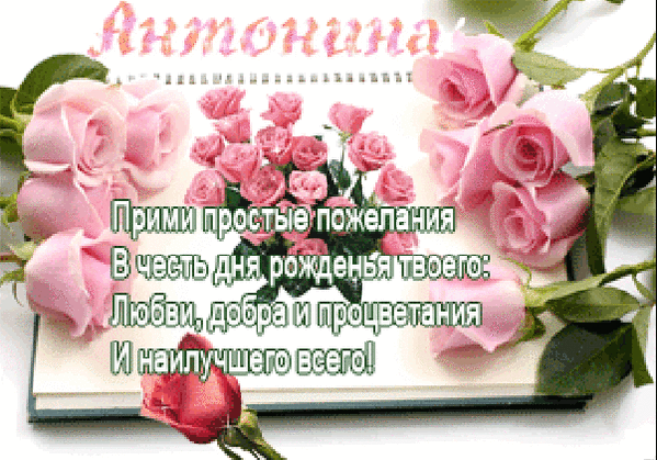 Картинка с днем рождения женщине антонина С ДНЁМ РОЖДЕНИЯ, АНТОНИНА! - "три ступени", пользователь Татьяна М. Группы Мой М