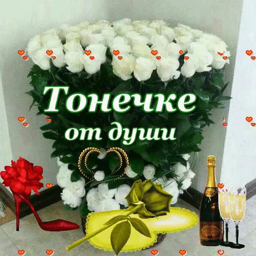 Картинка с днем рождения женщине антонина Тонечке от души! Holiday, Holiday decor, Novelty christmas