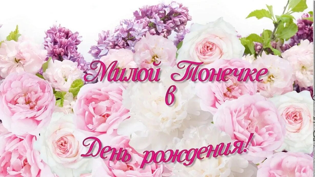 Картинка с днем рождения женщине антонина С Днем рождения, Тоня! Пусть тебя всегда согревает любовь и поддержка родных, бл