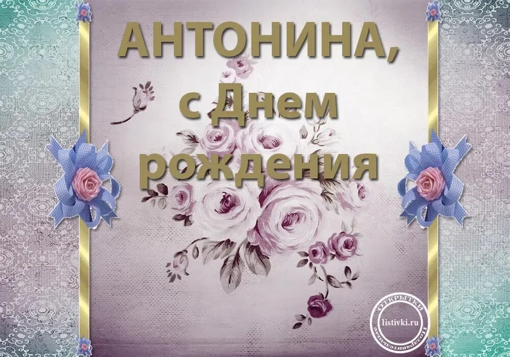 Картинка с днем рождения женщине антонина Тоня открытка - найдено 76 фото