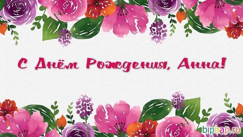 Картинка с днем рождения женщине аня Поздравляем с днем рождения Анну Хламкину! 2023 МБОУ " Большеатлымская СОШ" ВКон