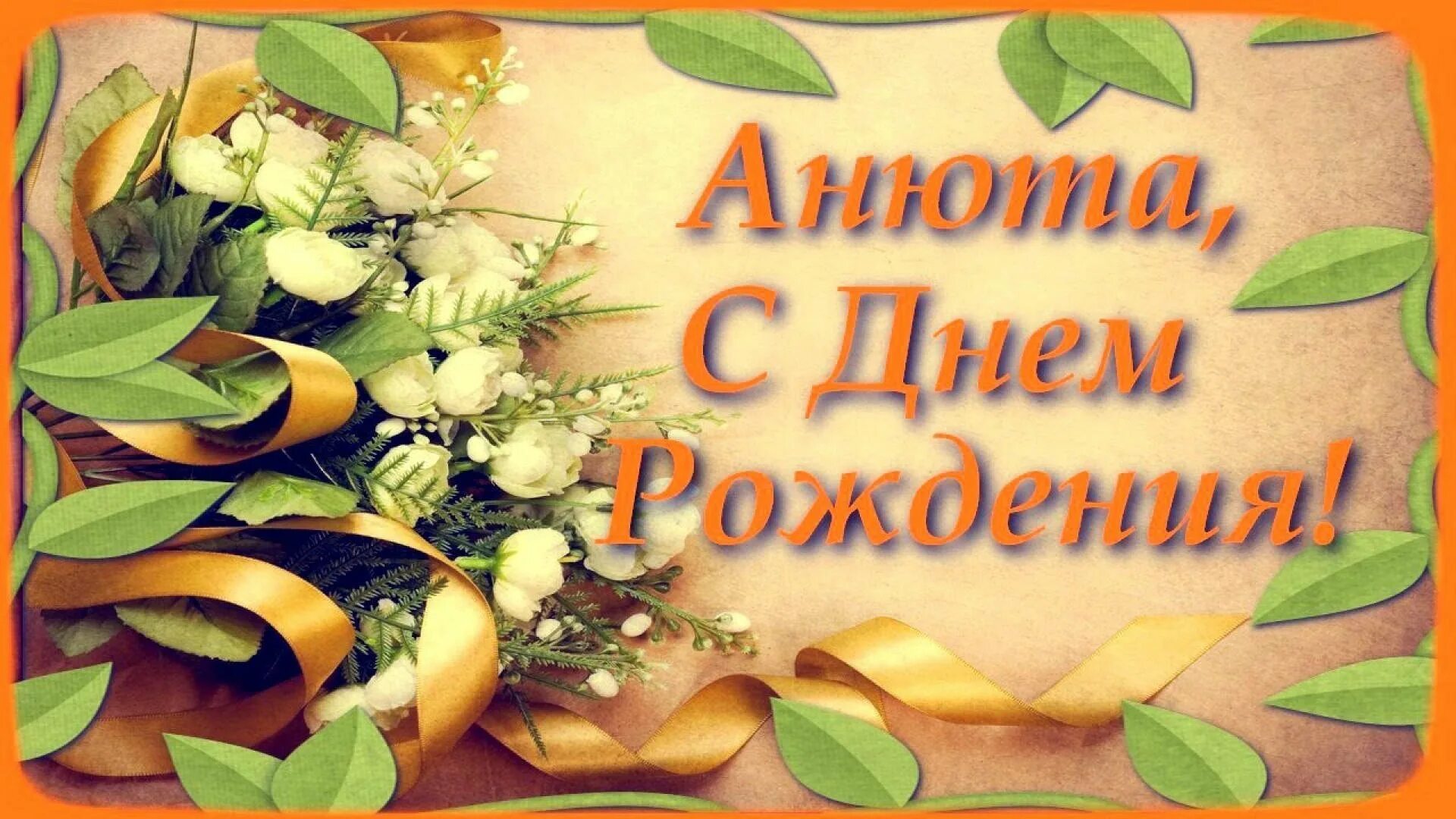 Картинка с днем рождения женщине аня Песни с днем аня: найдено 76 изображений
