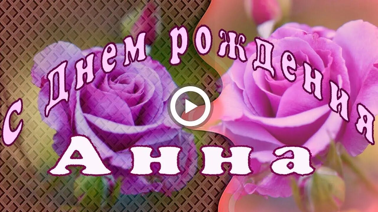 Картинка с днем рождения женщине аня С Днем рождения Анна. Красивое поздравление. С днем рождения, Рождение, Пожелани