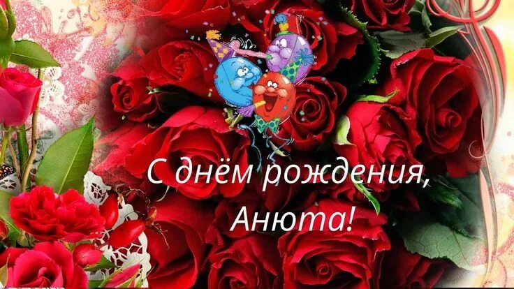 Картинка с днем рождения женщине аня С днём рождения, Анюта! С днем рождения, Праздничные открытки, Дни рождения