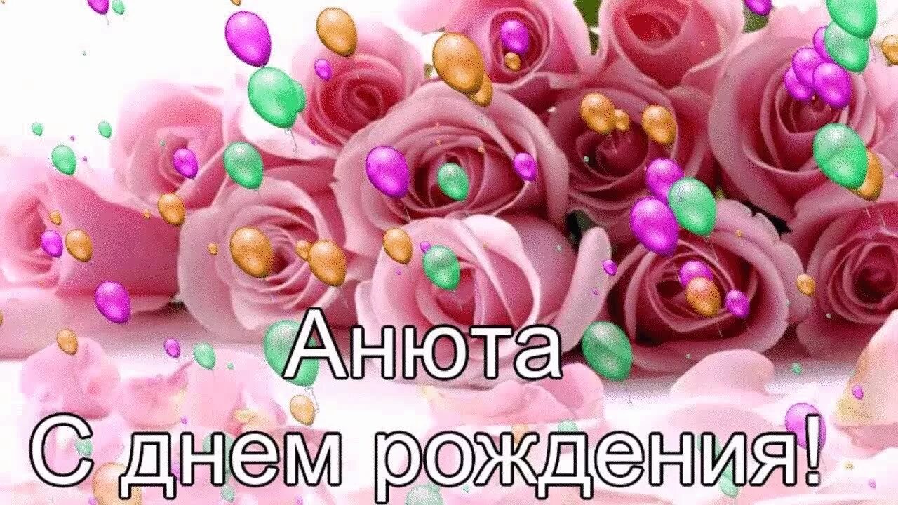 Картинка с днем рождения женщине аня Днем рождения Аня - YouTube