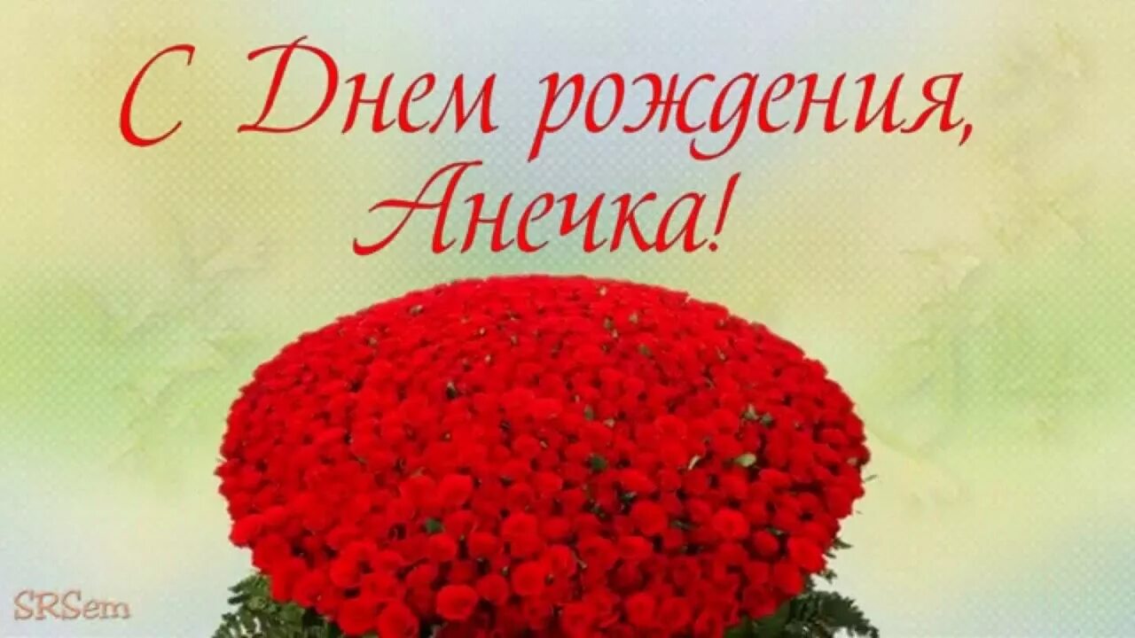 Картинка с днем рождения женщине аня С Днём рождения, Аня! - YouTube