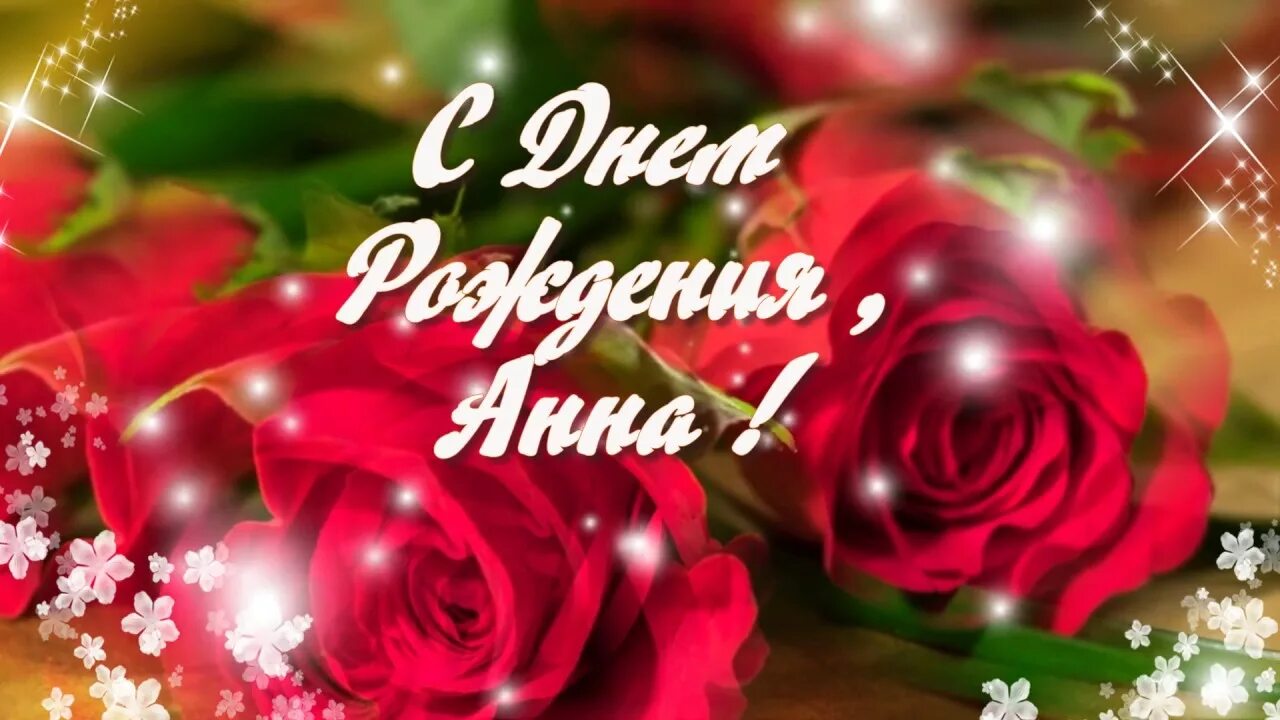 Картинка с днем рождения женщине аня С днем рождения Аня! Красивые поздравления с днем рождения Анне в стихах и своим