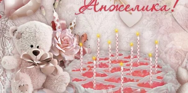 Картинка с днем рождения женщине анжелика Скачать Бесплатно С Днем Рождения Анжелика - 55 фото