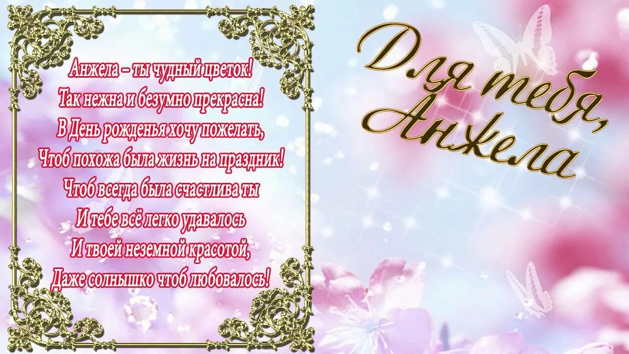 Картинка с днем рождения женщине анжелика Открытки открытки с именем анжела скачать бесплатно открытки с имен.