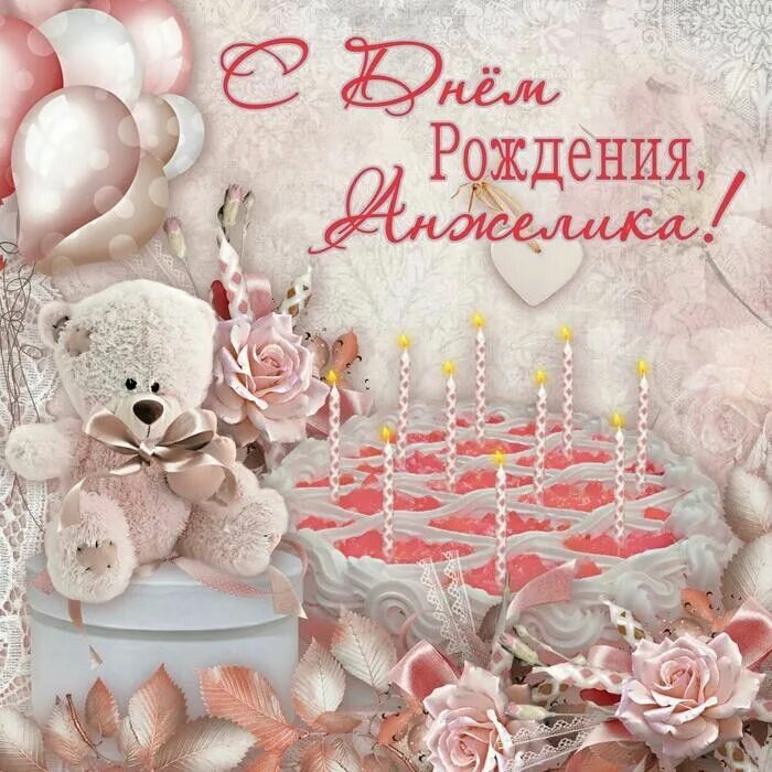 Картинка с днем рождения женщине анжелика Pin auf приветствия