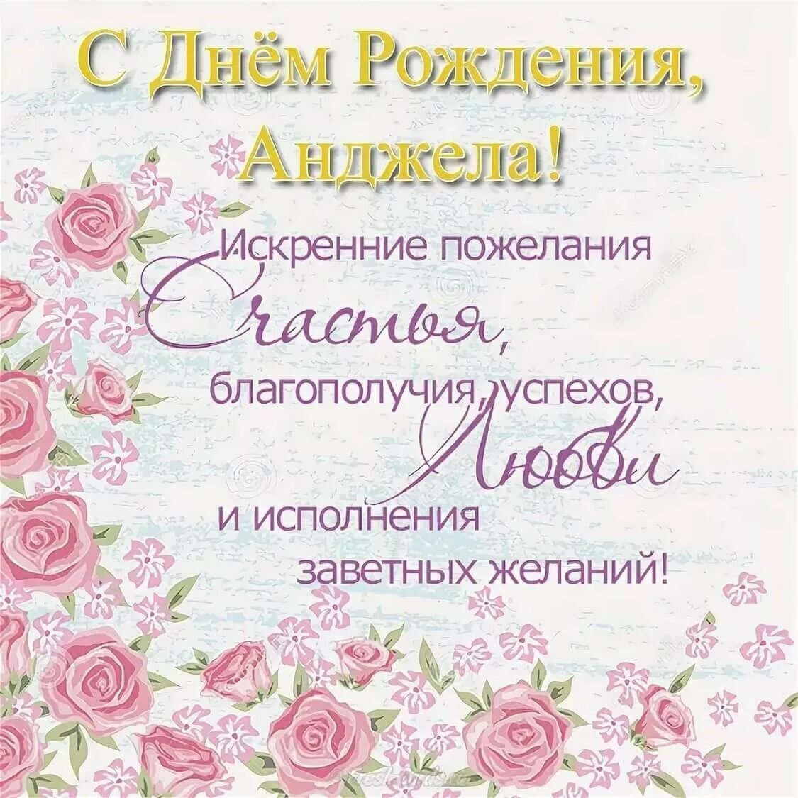 Картинка с днем рождения женщине анжелика Поздравить анжелику с днем рождения красивые открытки - фото и картинки abrakada