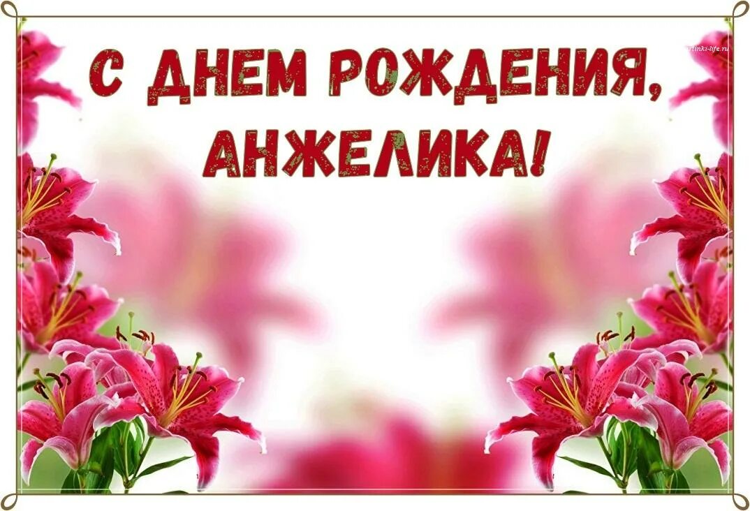 Картинка с днем рождения женщине анжелика для ватсапа с днем рождения Анжелика