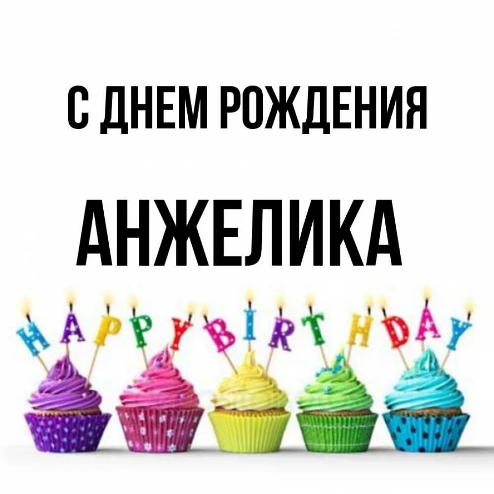 Картинка с днем рождения женщине анжелика С днем рождения Анжелика - картинки и открытки Zamanilka