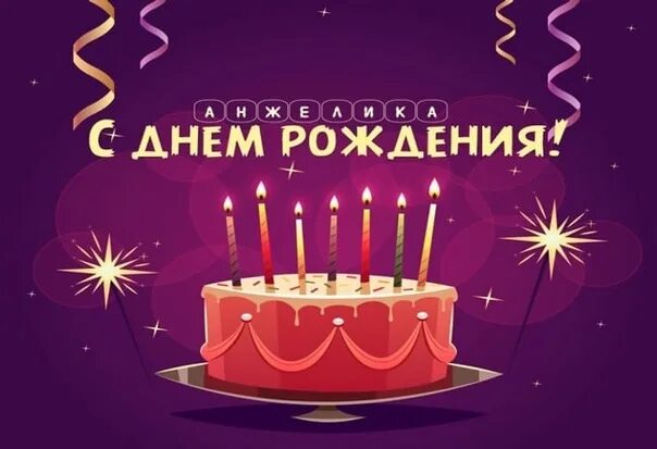 Картинка с днем рождения женщине анжелика Стихи день рождения анжелики: найдено 86 картинок
