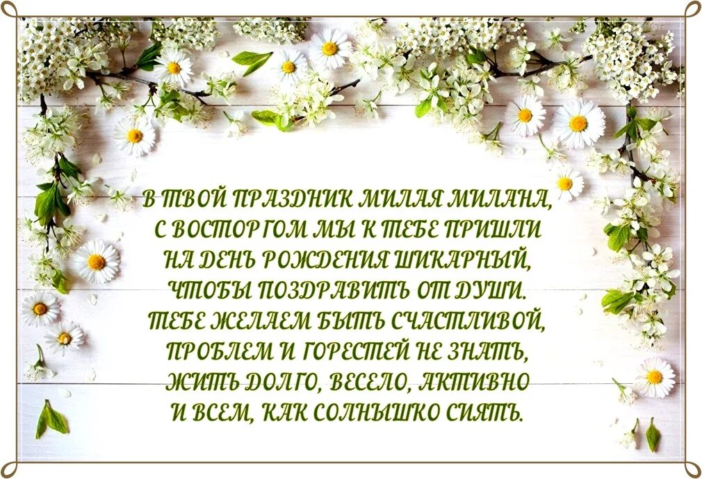 Картинка с днем рождения женщине анжелика Открытки с Днем рождения, Милана!